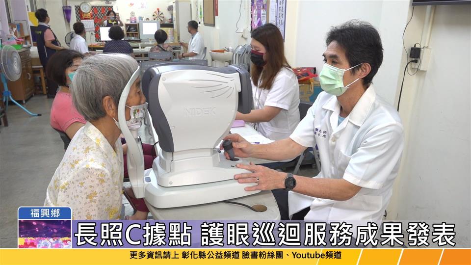114-05-15 睛睬亮眼 扶輪助力 彰化縣長照C據點護眼巡迴服務